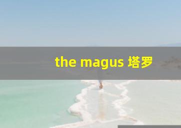 the magus 塔罗